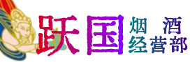 舒城县烟酒回收:茅台酒,酒瓶,洋酒,名酒,冬虫夏草,老酒,舒城县跃国烟酒经营部