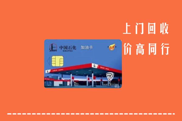 舒城县回收加油卡